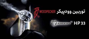 توربین وودپیکر Woodpecker 